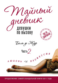 Онлайн книга - Тайный дневник девушки по вызову. Часть 2. Любовь и профессия - Бель де Жур