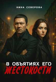 Онлайн книга - В объятиях его жестокости - Нина Северова