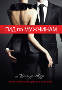 Онлайн книга - Гид по мужчинам - Бель де Жур