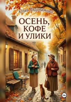Онлайн книга - Осень, кофе и улики - Юлия Владиславовна Евдокимова