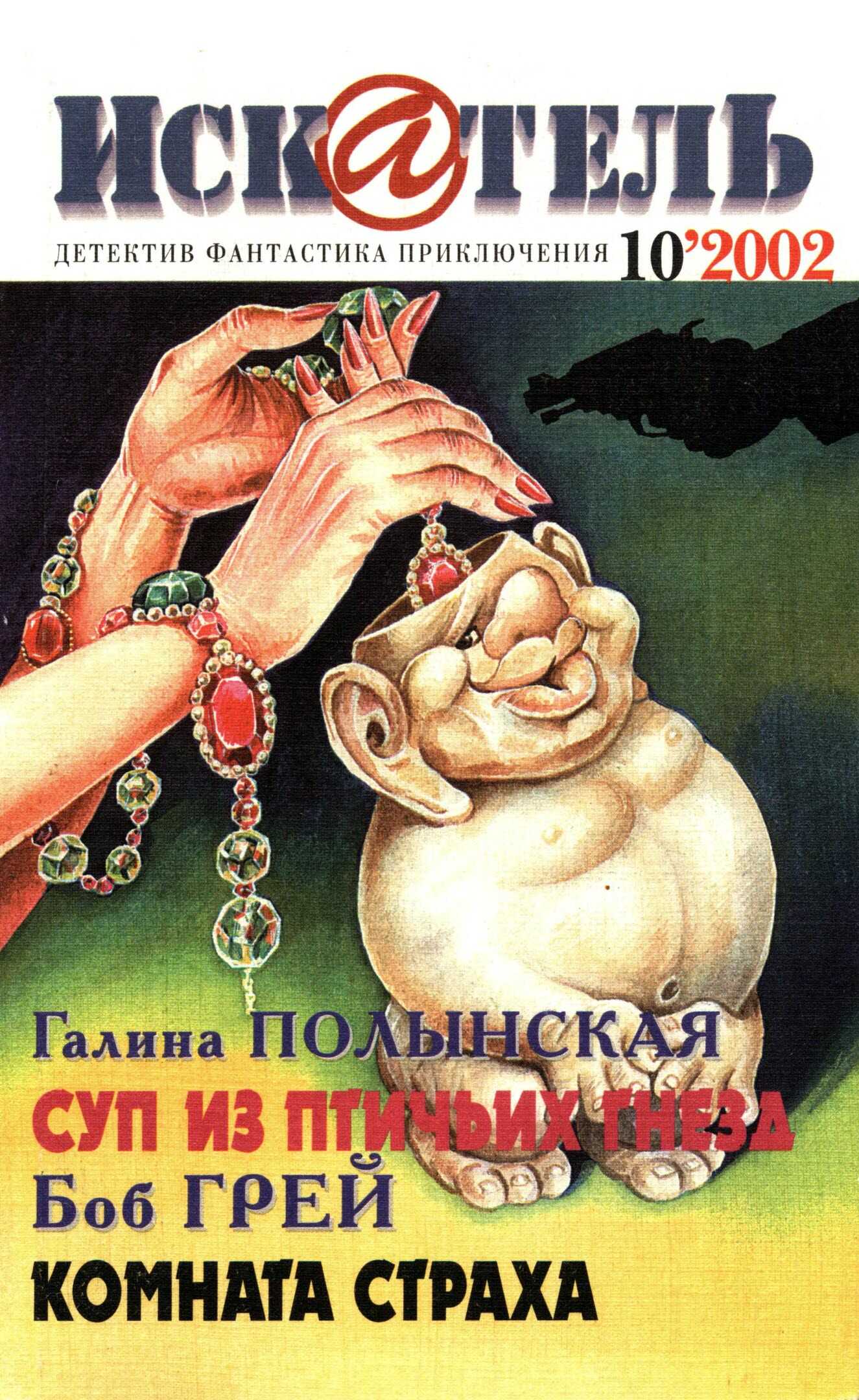 Онлайн книга - Искатель, 2002 № 10 - Журнал «Искатель»