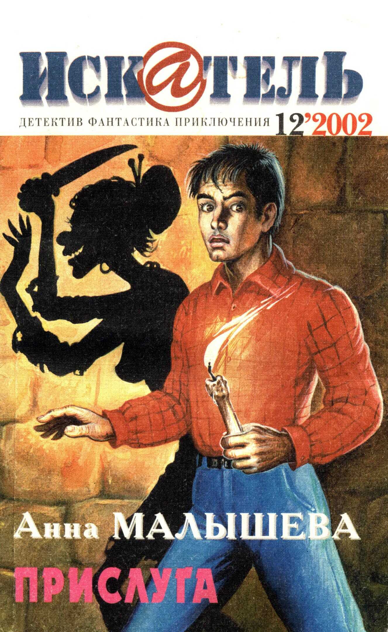 Онлайн книга - Искатель, 2002 № 12 - Журнал «Искатель»