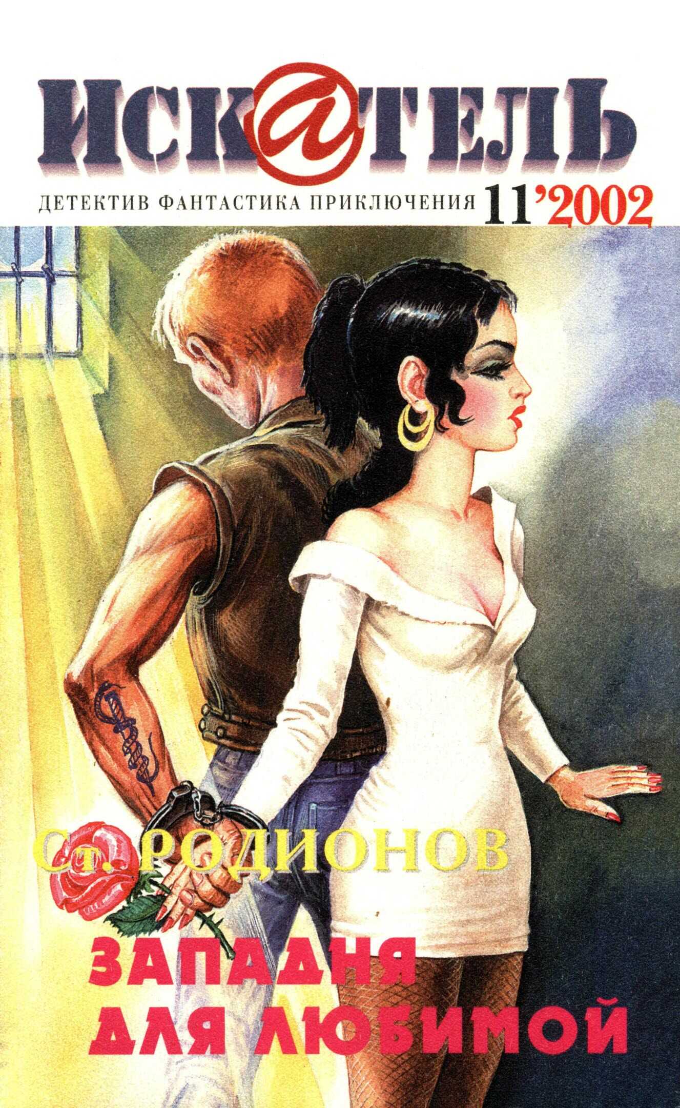 Онлайн книга - Искатель, 2002 № 11 - Журнал «Искатель»