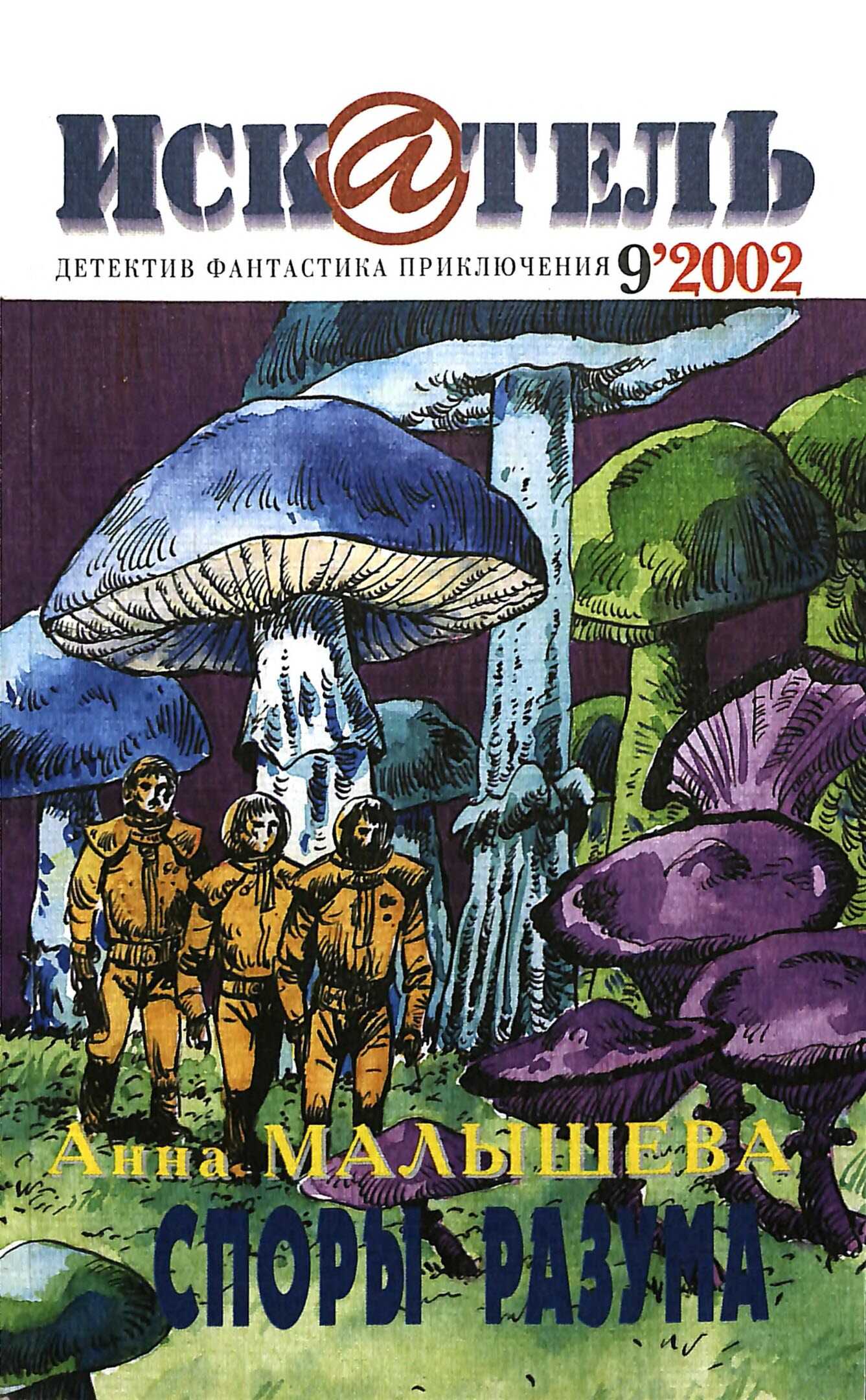 Онлайн книга - Искатель, 2002 № 09 - Журнал «Искатель»