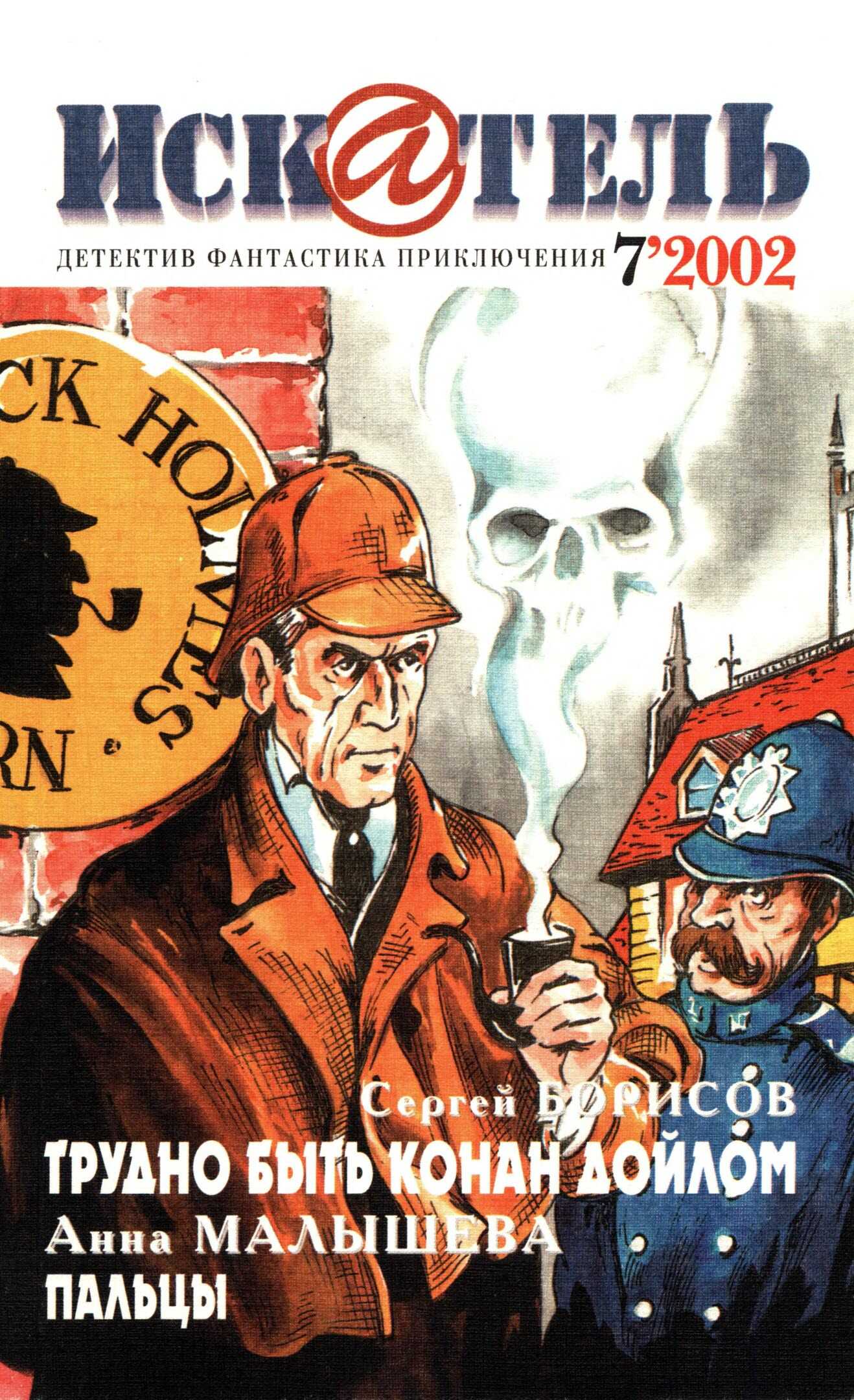 Онлайн книга - Искатель, 2002 № 07 - Журнал «Искатель»