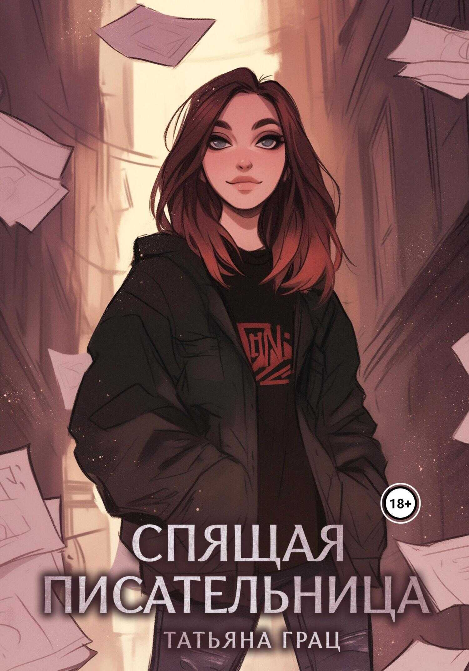 Онлайн книга - Спящая писательница - Татьяна Грац