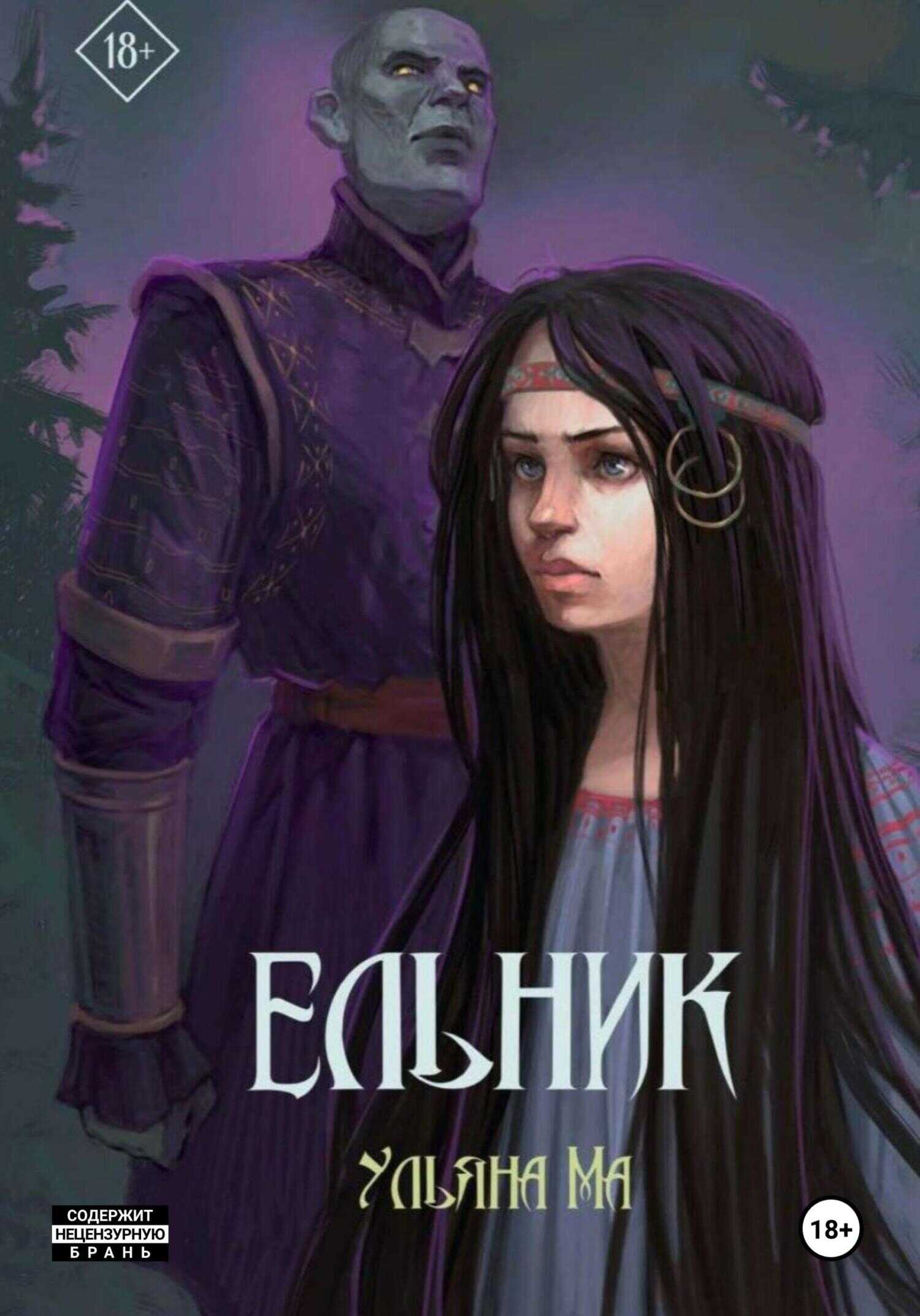 Онлайн книга - Ельник - Ульяна Ма