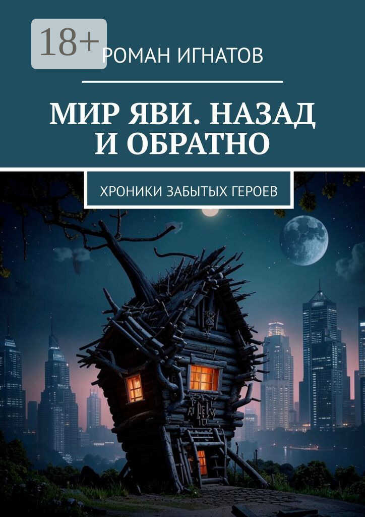 Онлайн книга - Мир Яви. Назад и обратно. Хроники забытых героев - Роман Вячеславович Игнатов