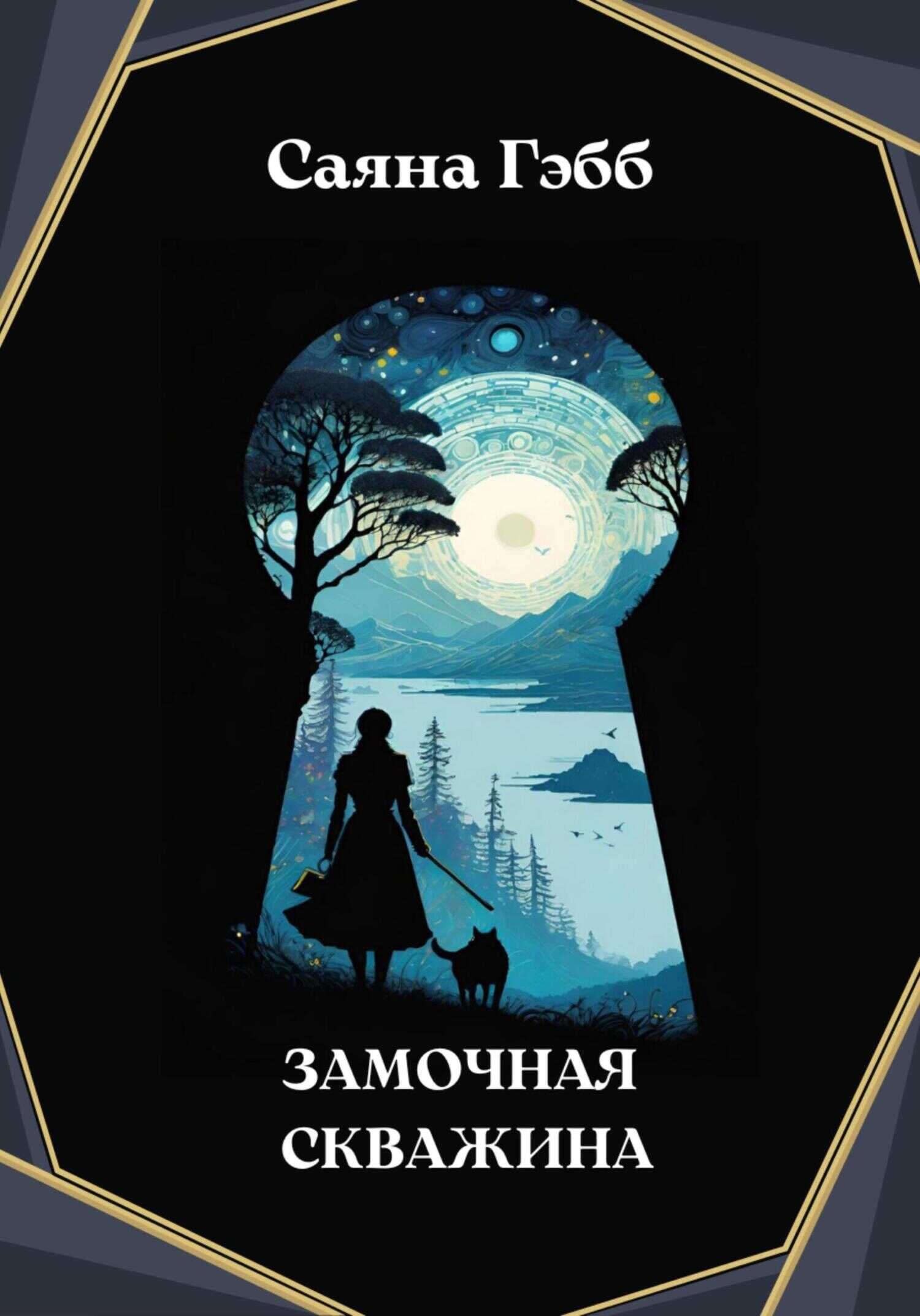 Онлайн книга - Замочная скважина - Саяна Гэбб