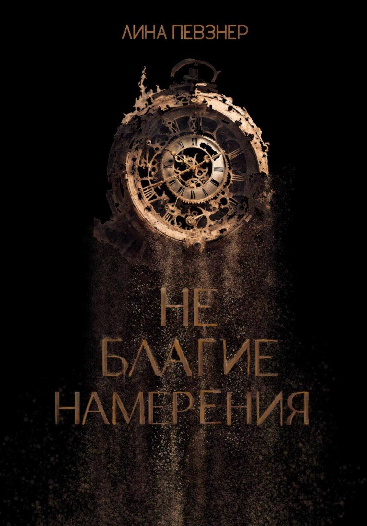 Онлайн книга - Не благие намерения - Лина Певзнер