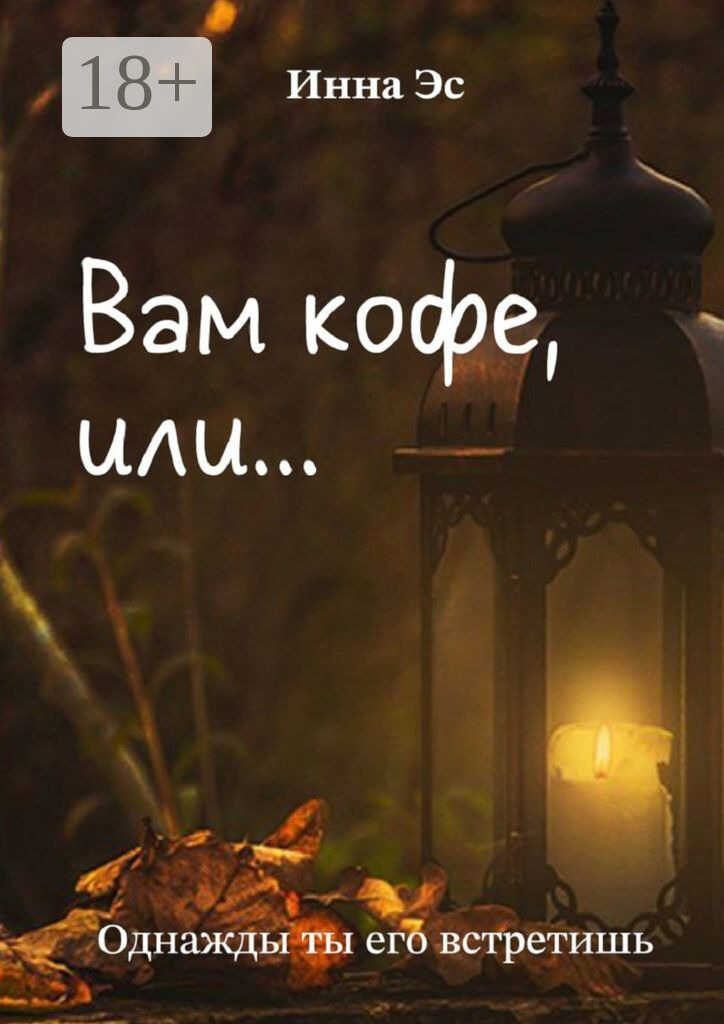 Онлайн книга - Вам кофе, или… Однажды ты его встретишь - Инна Эс