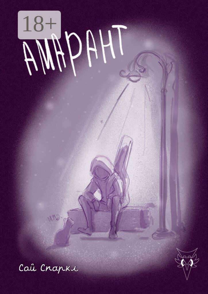 Онлайн книга - Амарант - Сай Спаркл