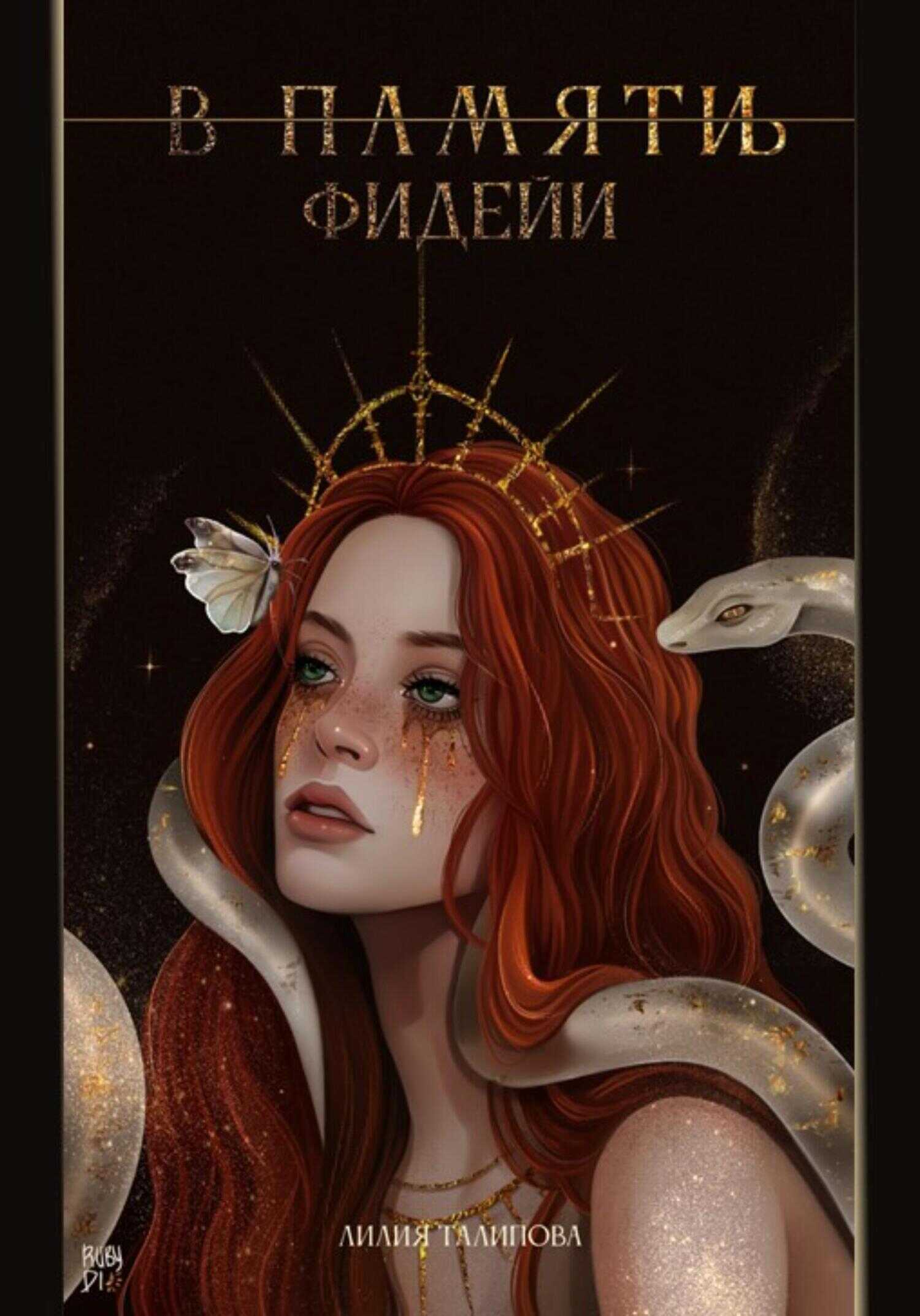 Онлайн книга - В памят(и/ь) фидейи. Книга первая - Лилия Талипова