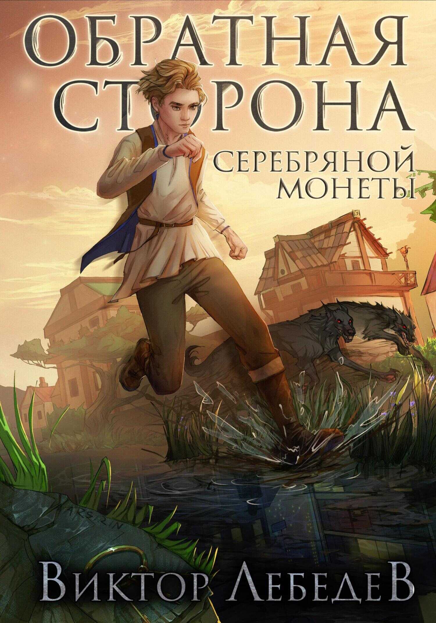 Онлайн книга - Обратная сторона серебряной монеты - Виктор Робертович Лебедев