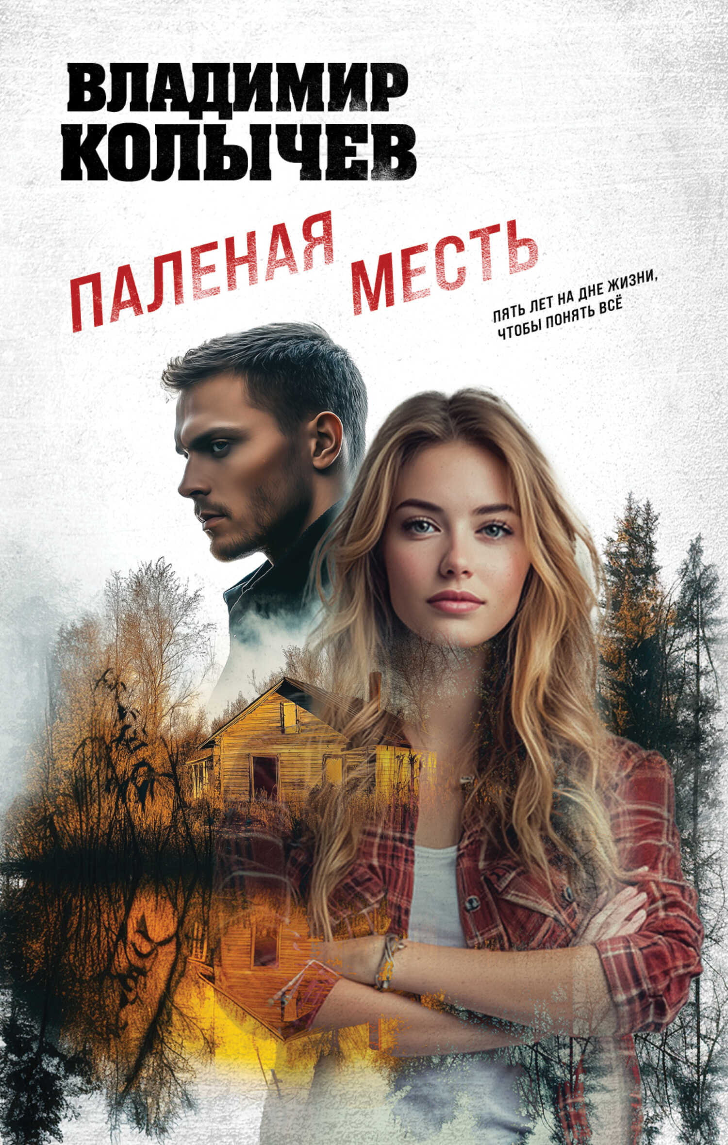 Онлайн книга - Паленая месть - Владимир Григорьевич Колычев
