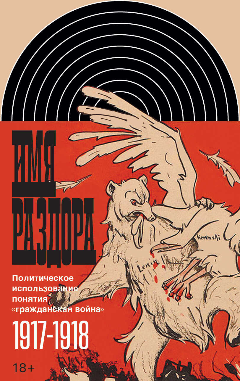 Онлайн книга - Имя раздора. Политическое использование понятия «гражданская война» (1917–1918) - Борис Иванович Кол