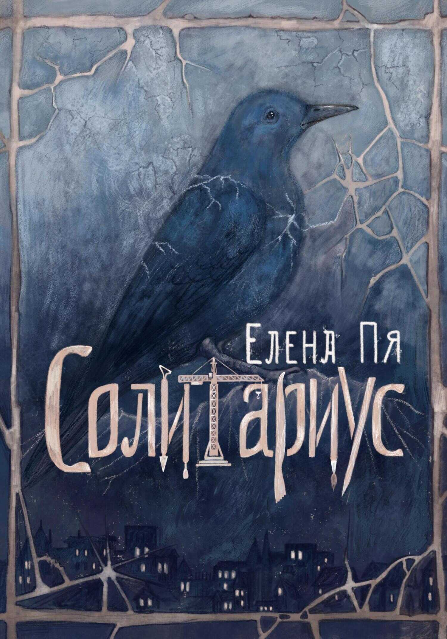 Онлайн книга - Солитариус - Елена Пя