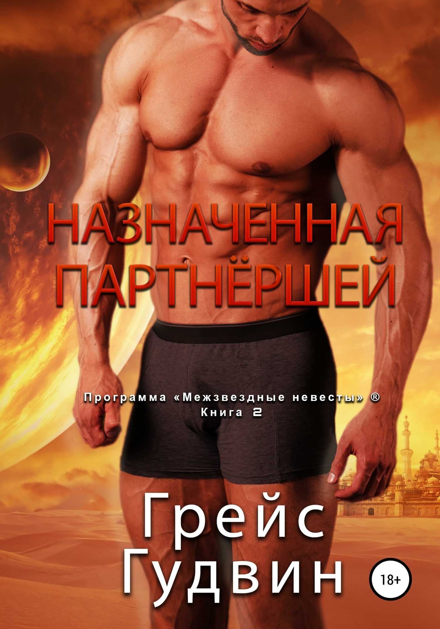 Онлайн книга - Назначенная партнёршей - Грейс Гудвин