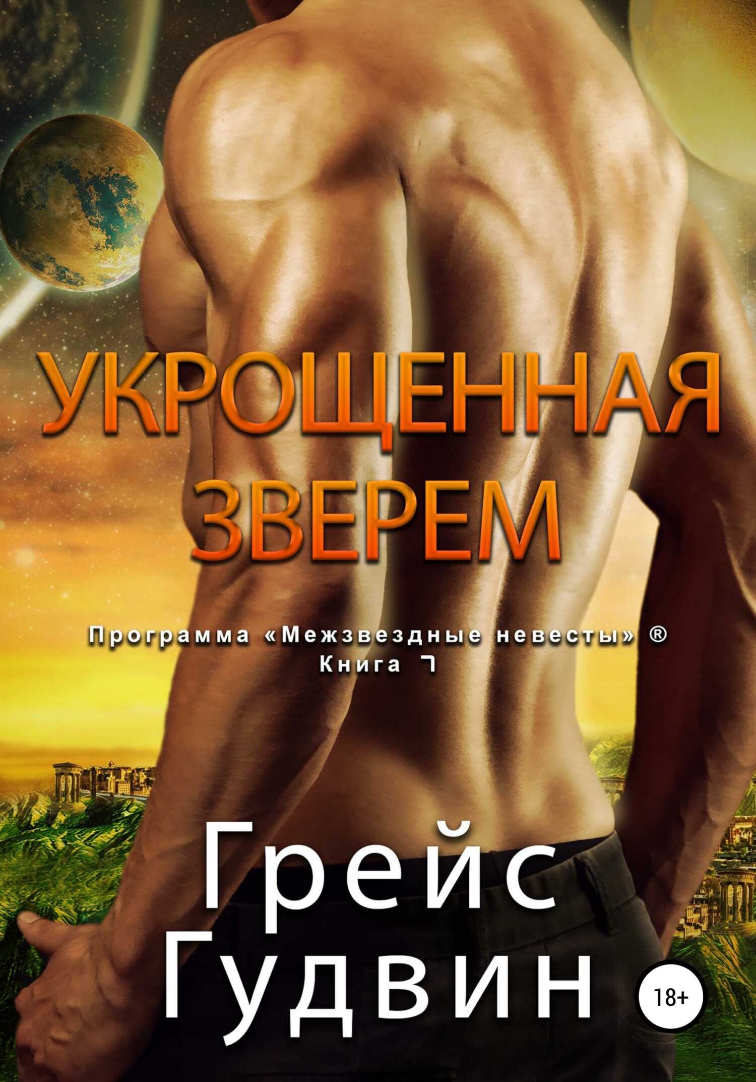 Онлайн книга - Укрощенная Зверем - Грейс Гудвин