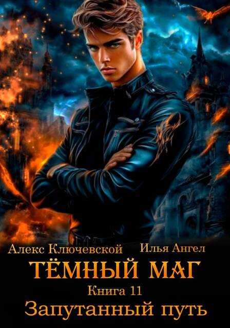 Онлайн книга - Запутанный путь - Алекс Ключевской