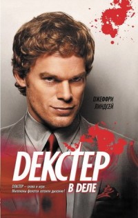 Онлайн книга - Декстер в деле - Джеффри Линдсей