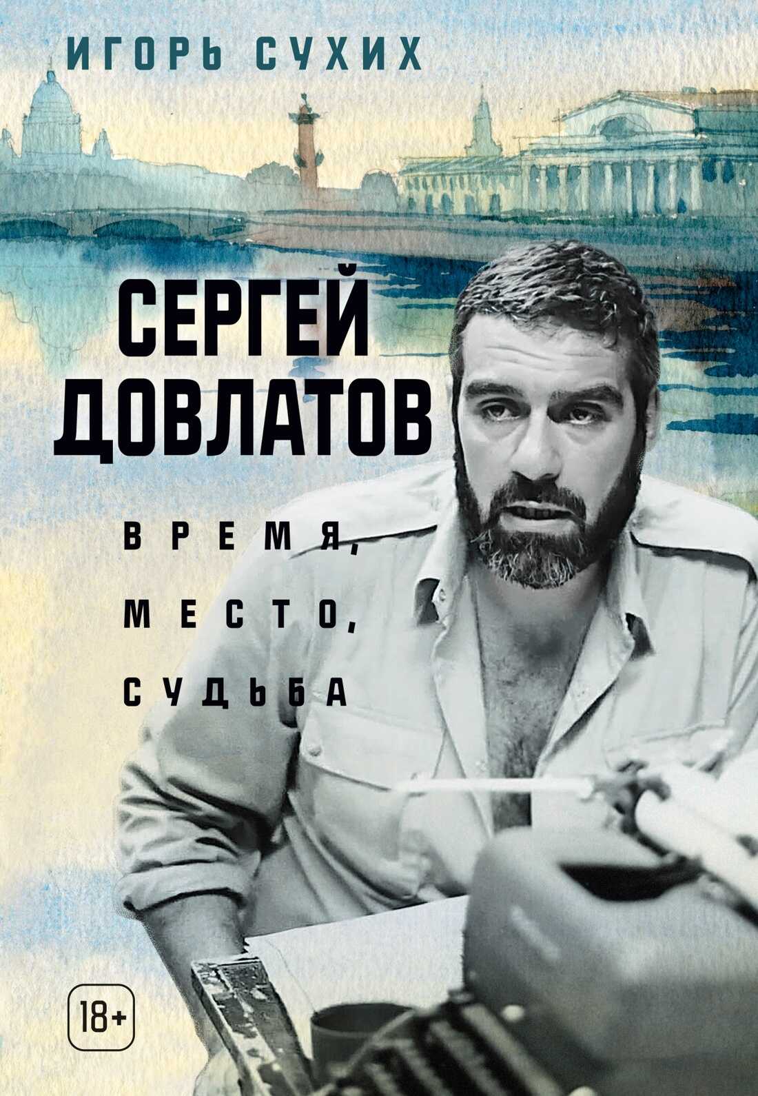Онлайн книга - Сергей Довлатов: время, место, судьба - Игорь Николаевич Сухих
