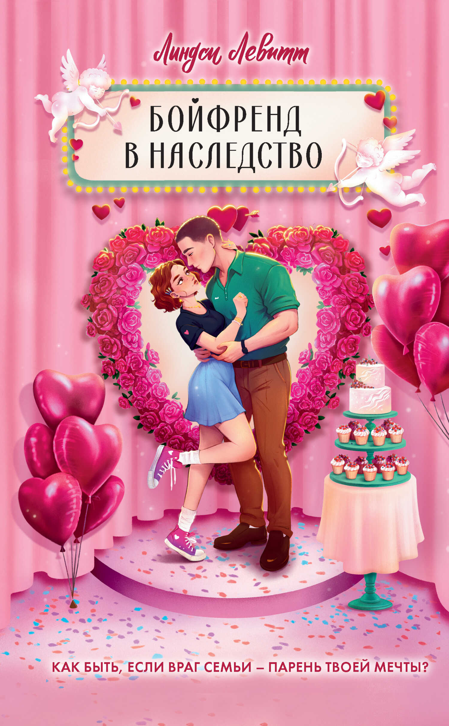 Онлайн книга - Бойфренд в наследство - Линдси Левитт