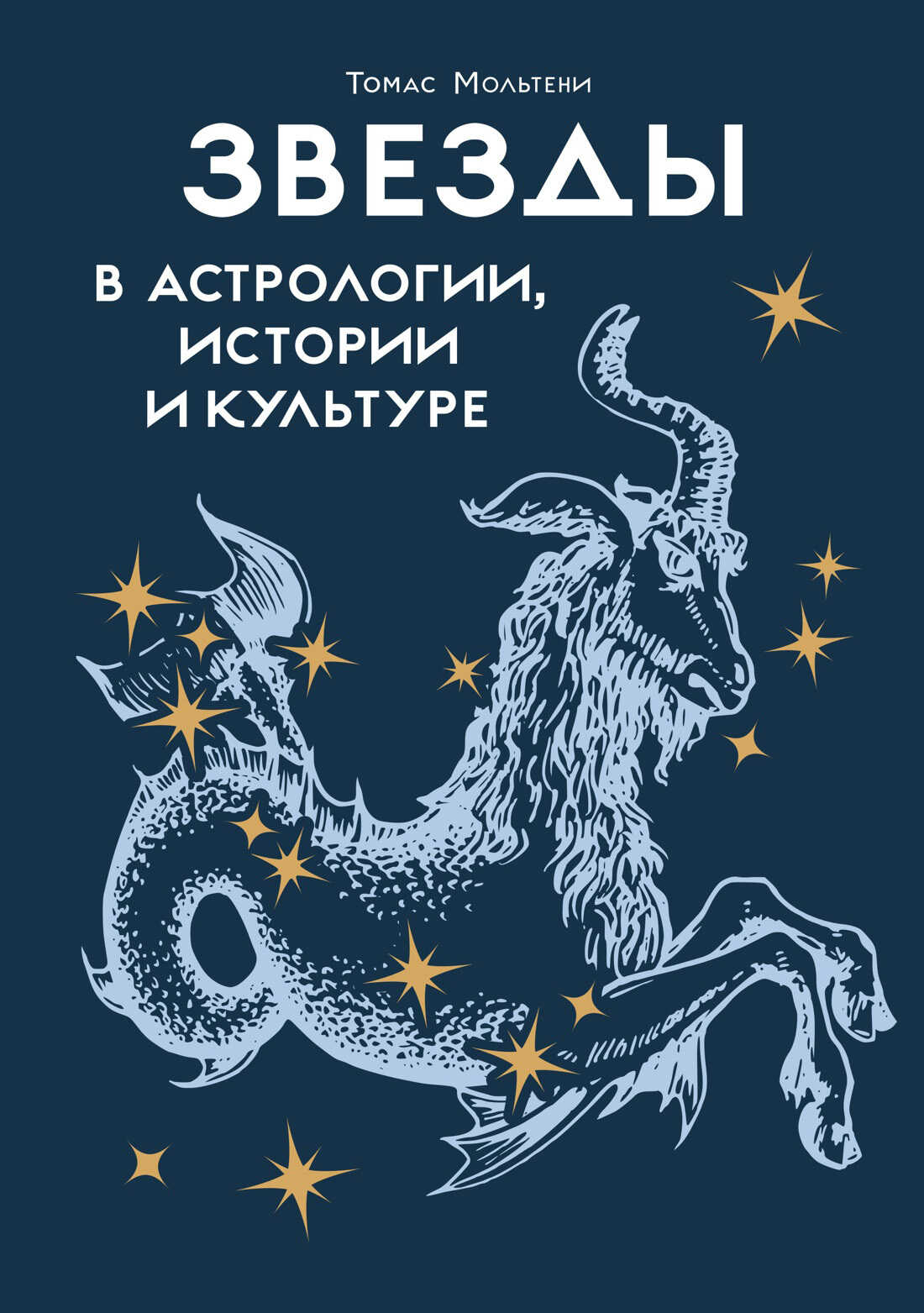 Онлайн книга - Звезды в астрологии, истории и культуре - Томас Мольтени