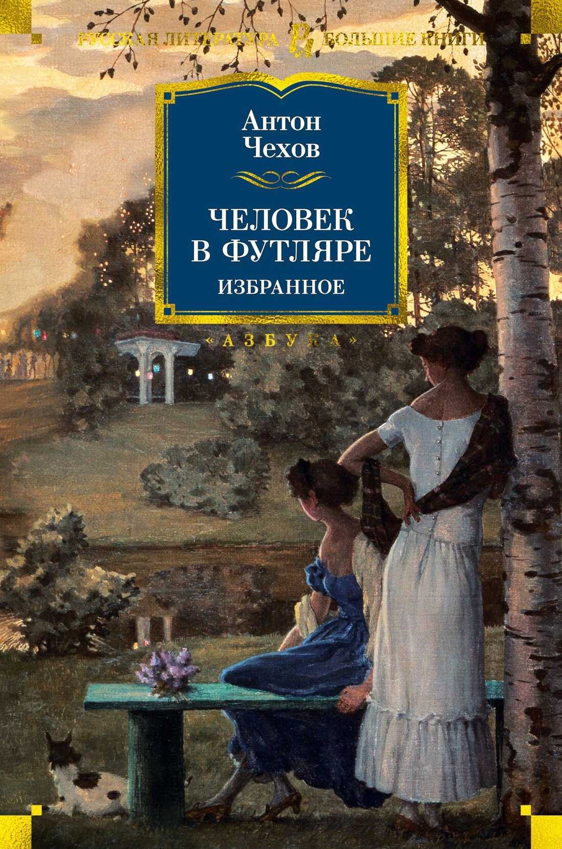 Онлайн книга - Человек в футляре. Избранное - Антон Павлович Чехов