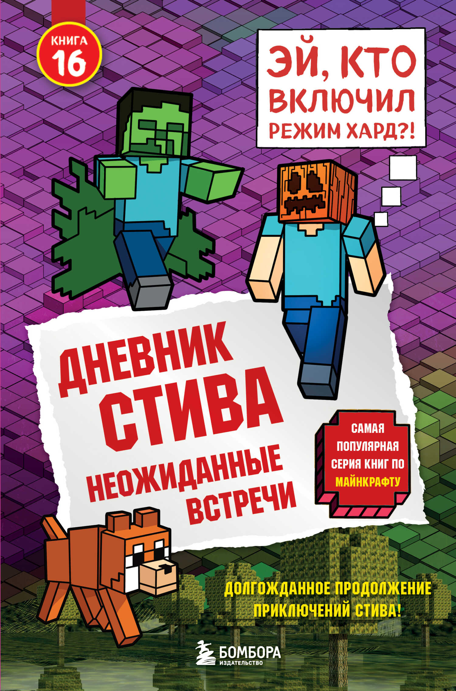 Онлайн книга - Дневник Стива. Книга 16. Неожиданные встречи - Minecraft Family