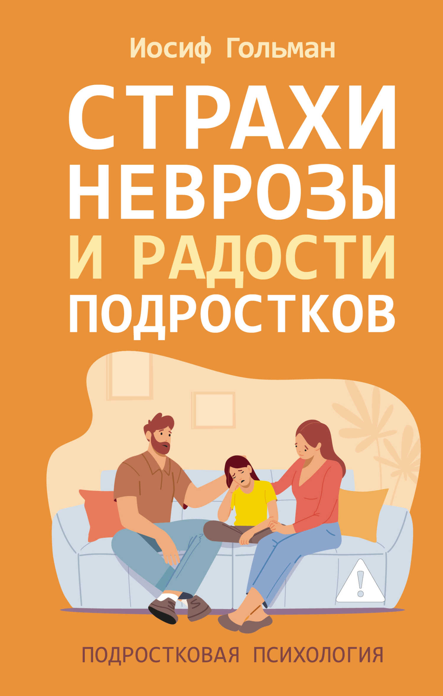 Онлайн книга - Страхи, неврозы и радости подростков - Иосиф А. Гольман