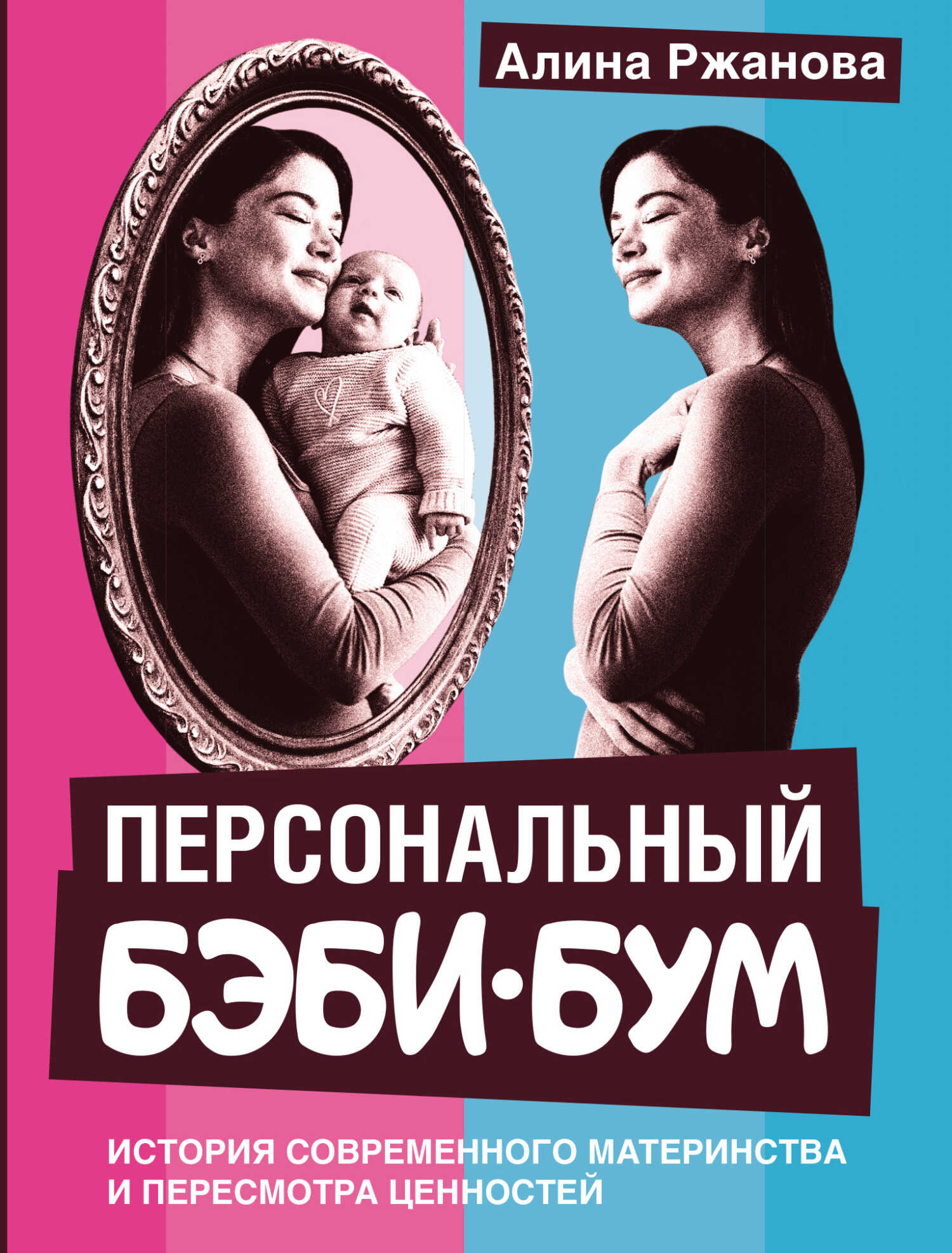 Онлайн книга - Персональный бэби-бум. История современного материнства и пересмотра ценностей - Алина Ржанова