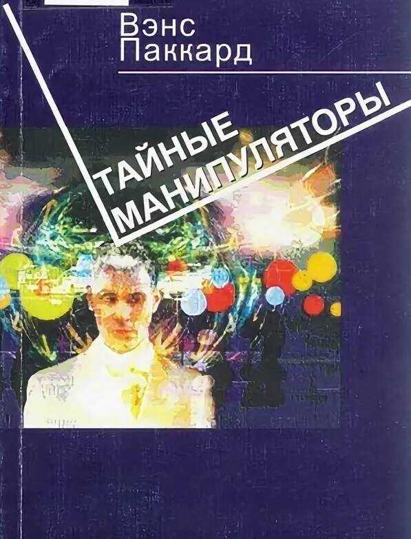 Онлайн книга - Тайные манипуляторы - Вэнс Паккард