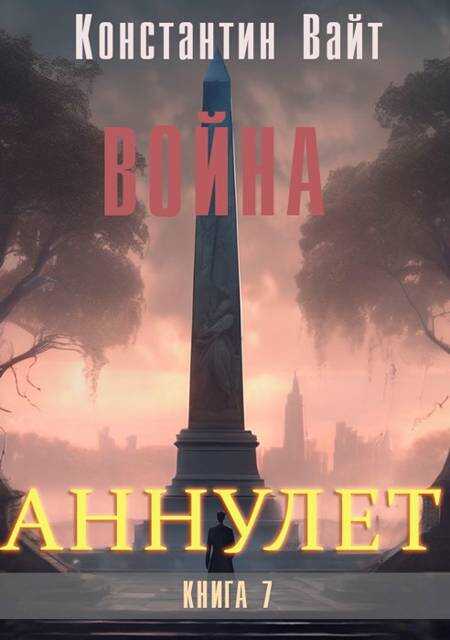 Онлайн книга - Война - Константин Вайт