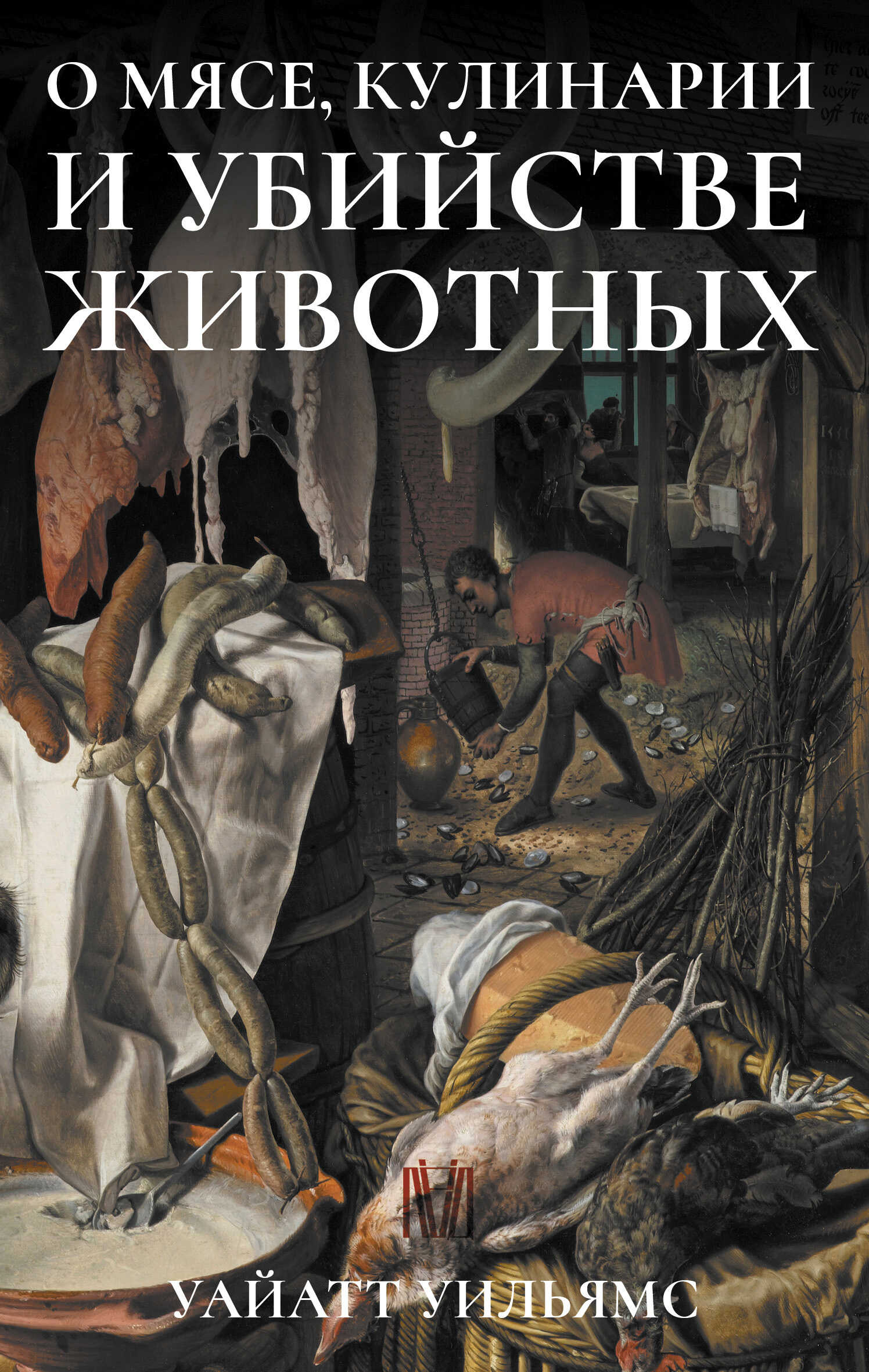 Онлайн книга - О мясе, кулинарии и убийстве животных - Уайатт Уильямс