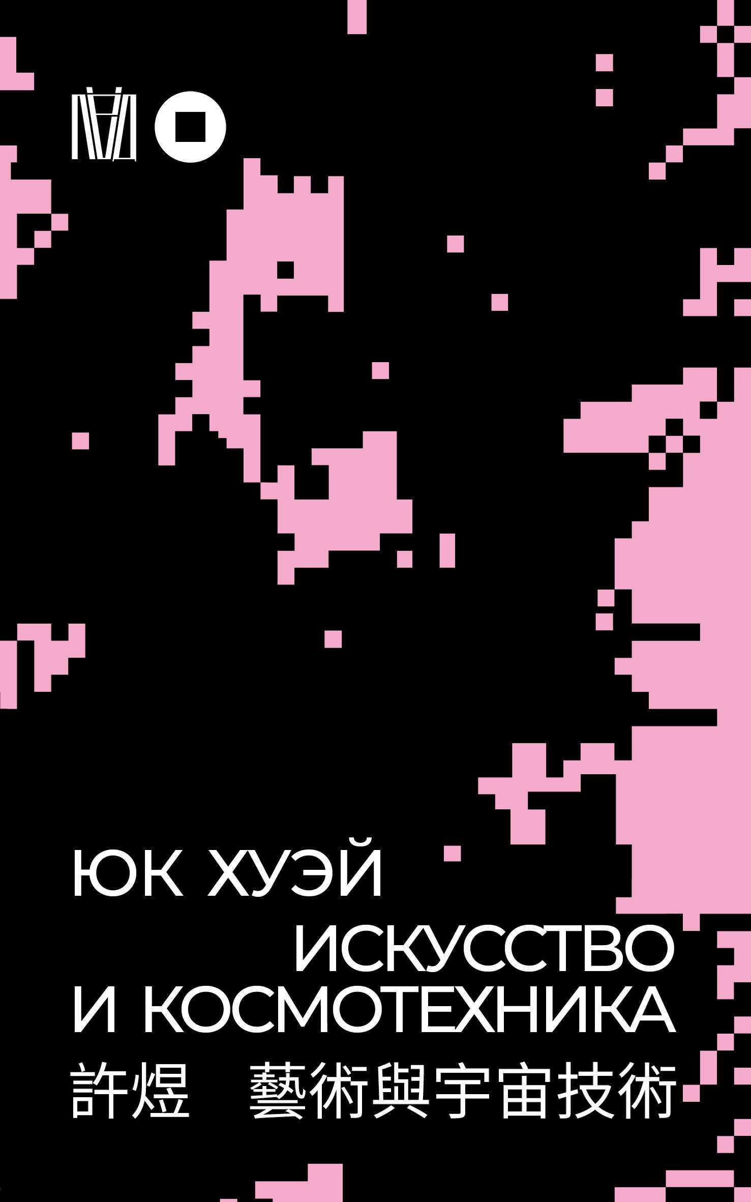 Онлайн книга - Искусство и космотехника - Юк Хуэй