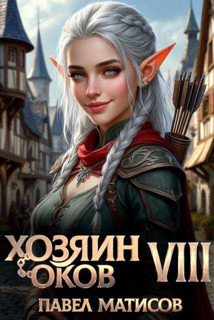 Онлайн книга - Хозяин оков VIII - Павел Матисов