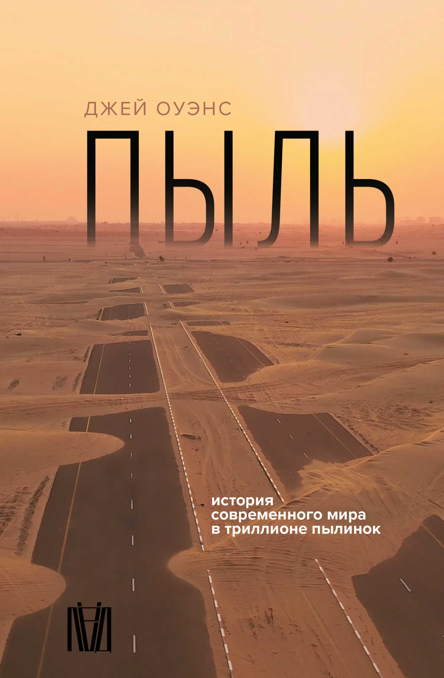 Онлайн книга - Пыль. История современного мира в триллионе пылинок - Джей Оуэнс