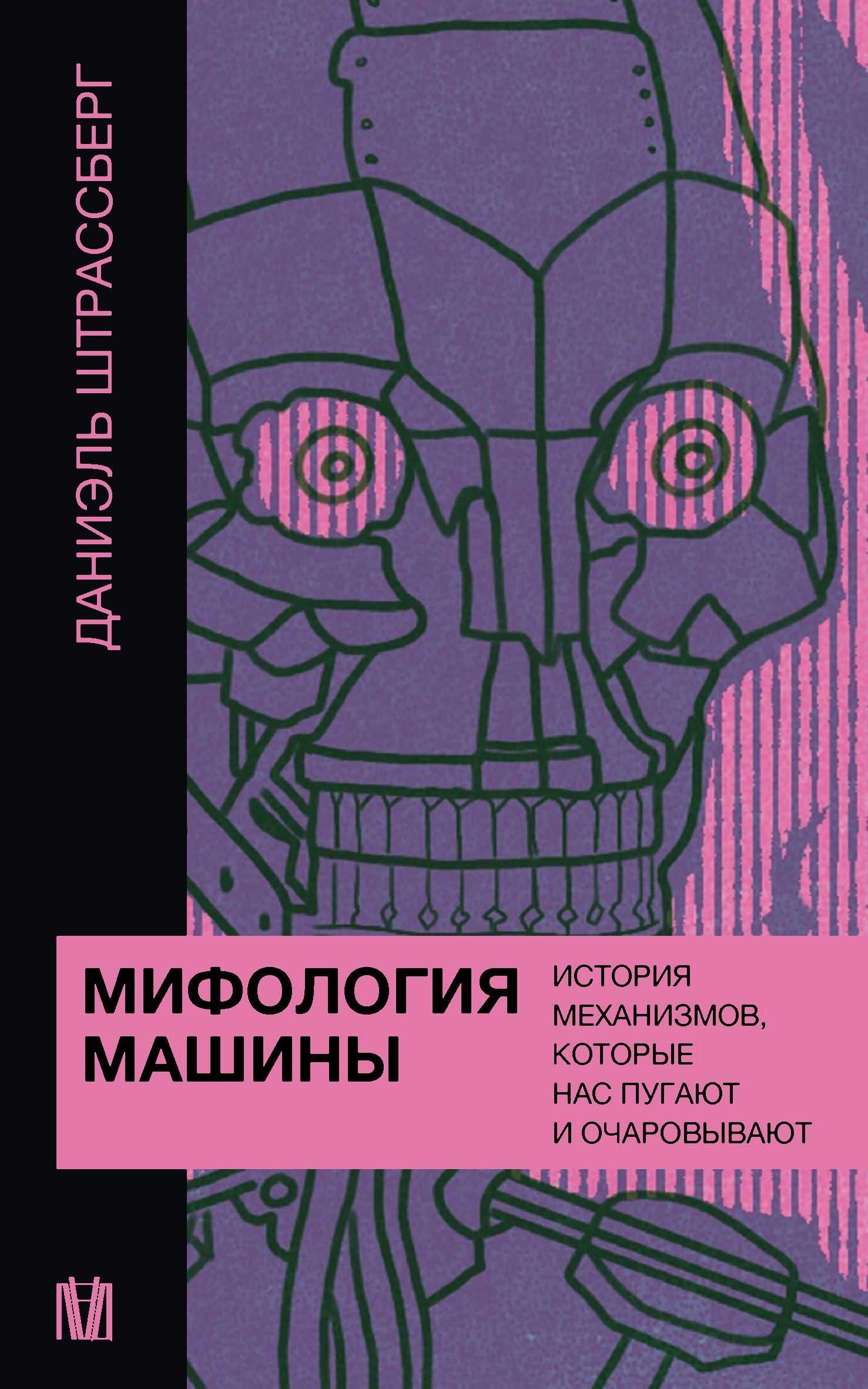 Онлайн книга - Мифология машины. История механизмов, которые нас пугают и очаровывают - Даниэль Штрассберг