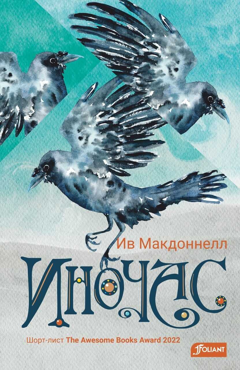 Онлайн книга - Иночас - Ив Макдоннелл