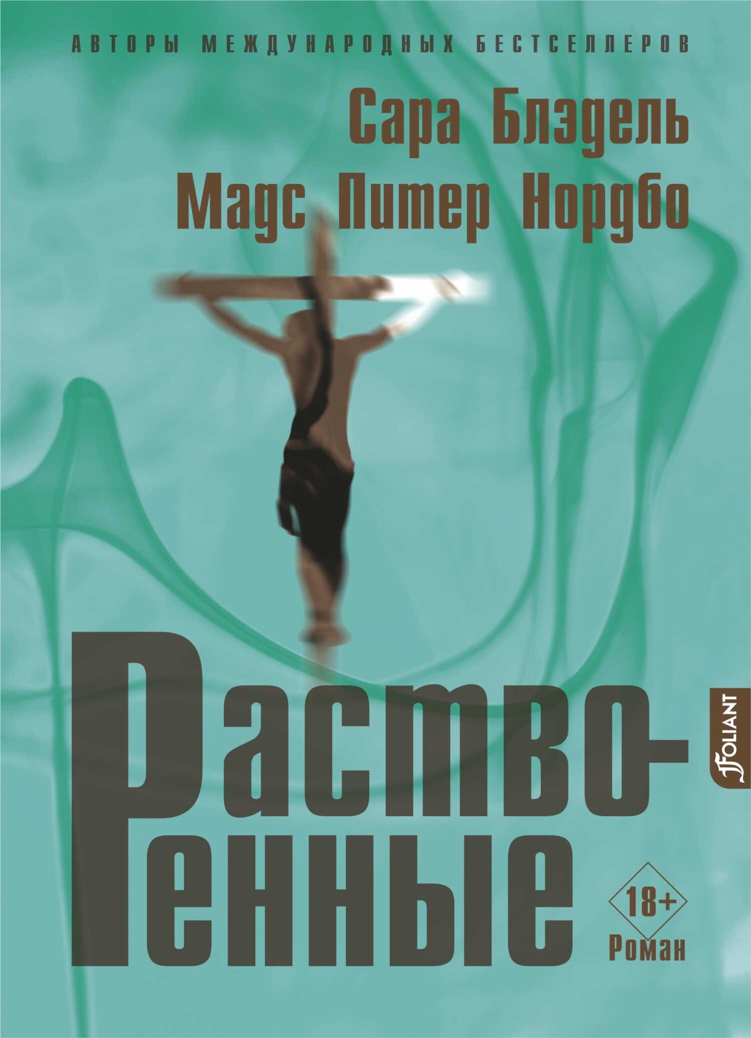 Онлайн книга - Растворенные - Мадс Питер Нордбо