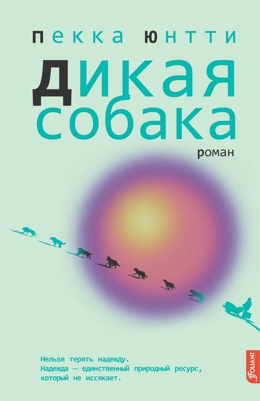 Онлайн книга - Дикая собака - Пекка Юнтти