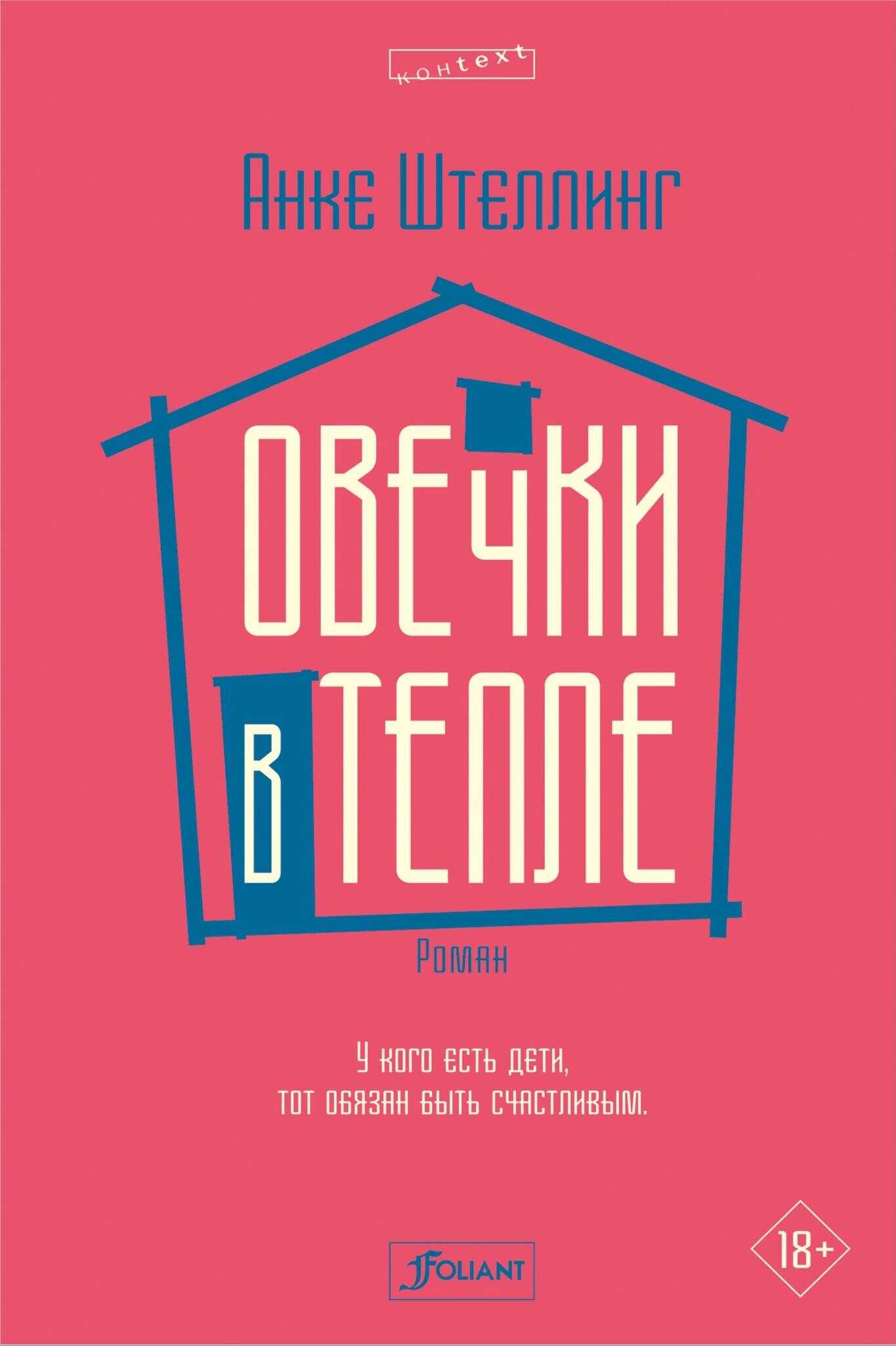 Онлайн книга - Овечки в тепле - Анке Штеллинг