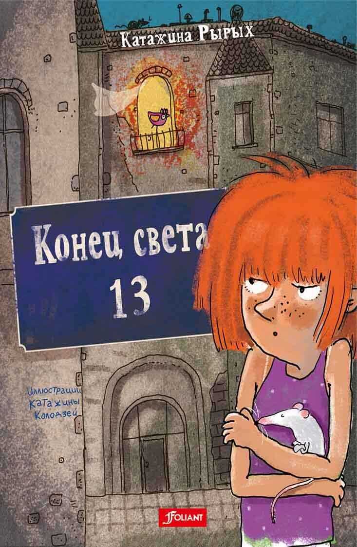 Онлайн книга - Конец света, 13 - Катажина Рырых