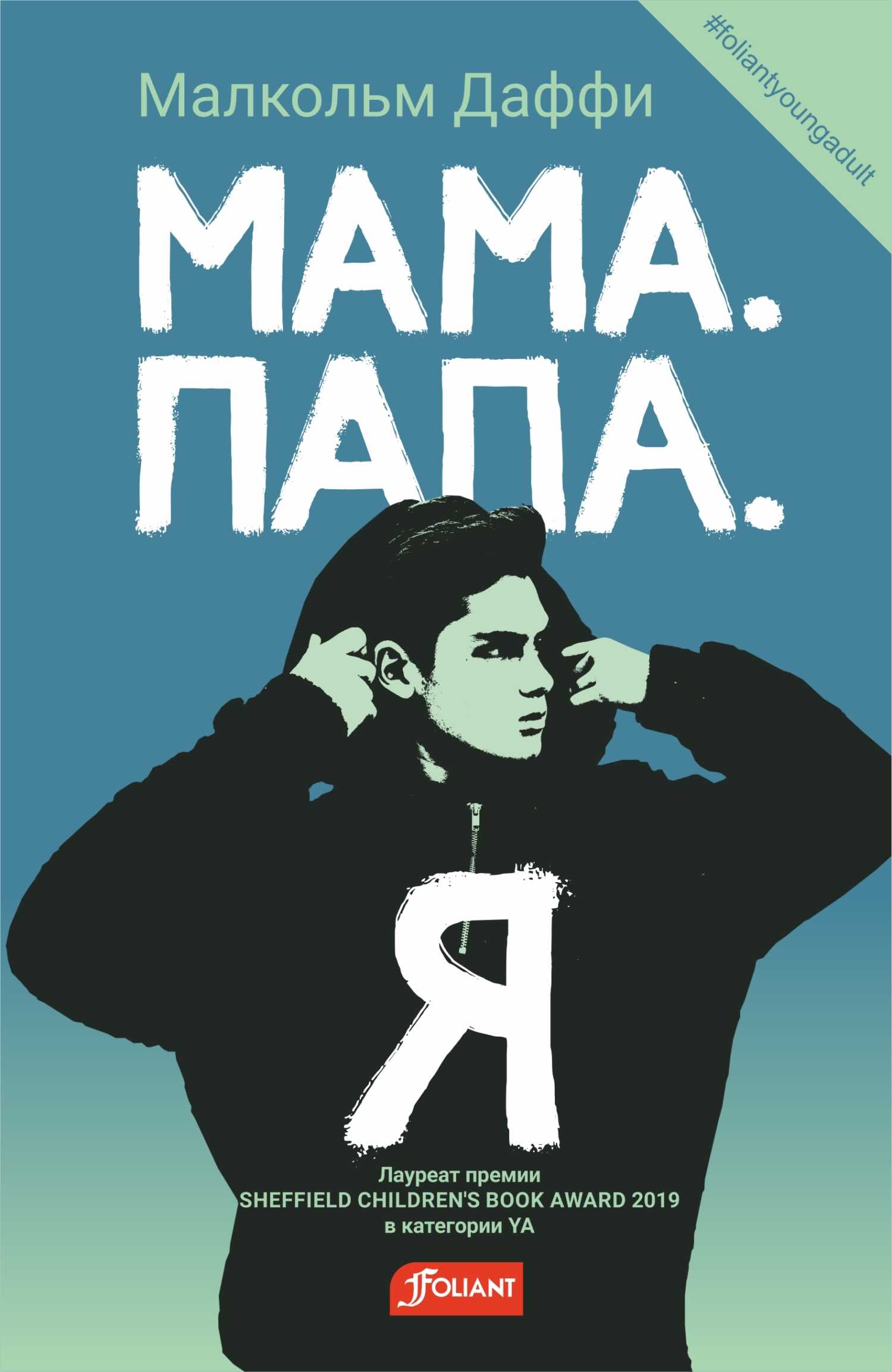 Онлайн книга - Мама. Папа. Я - Малкольм Даффи