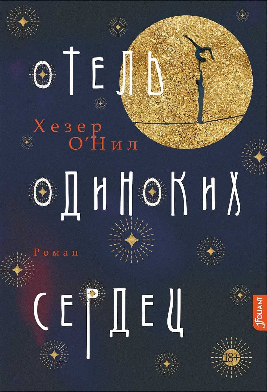 Онлайн книга - Отель одиноких сердец - Хезер О’Нил