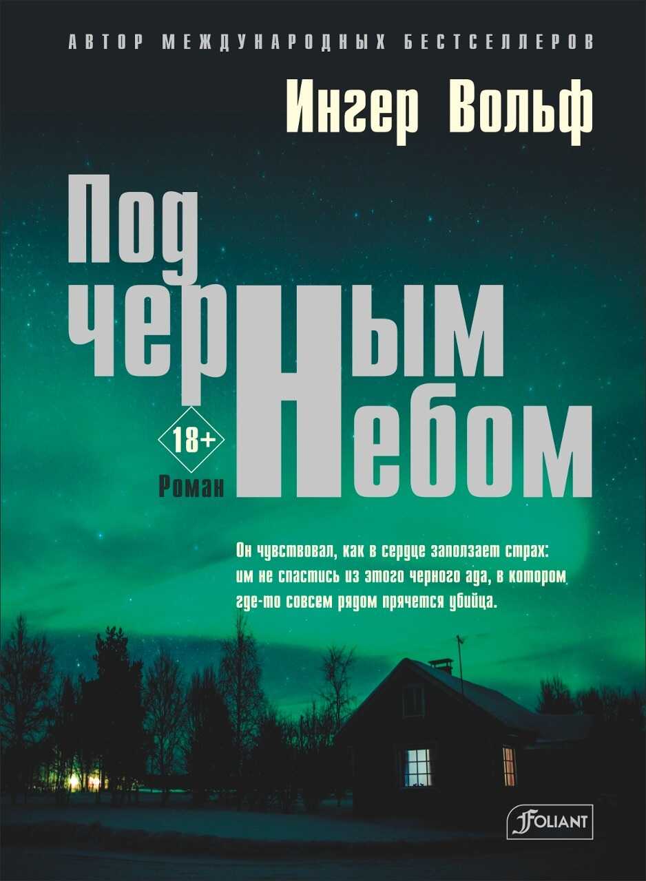 Онлайн книга - Под черным небом - Ингер Вольф