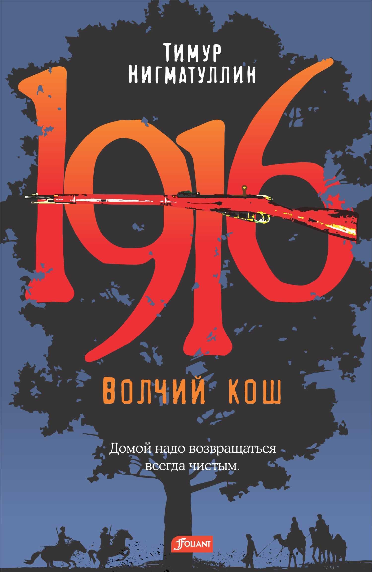 Онлайн книга - 1916. Волчий кош - Тимур Нигматуллин