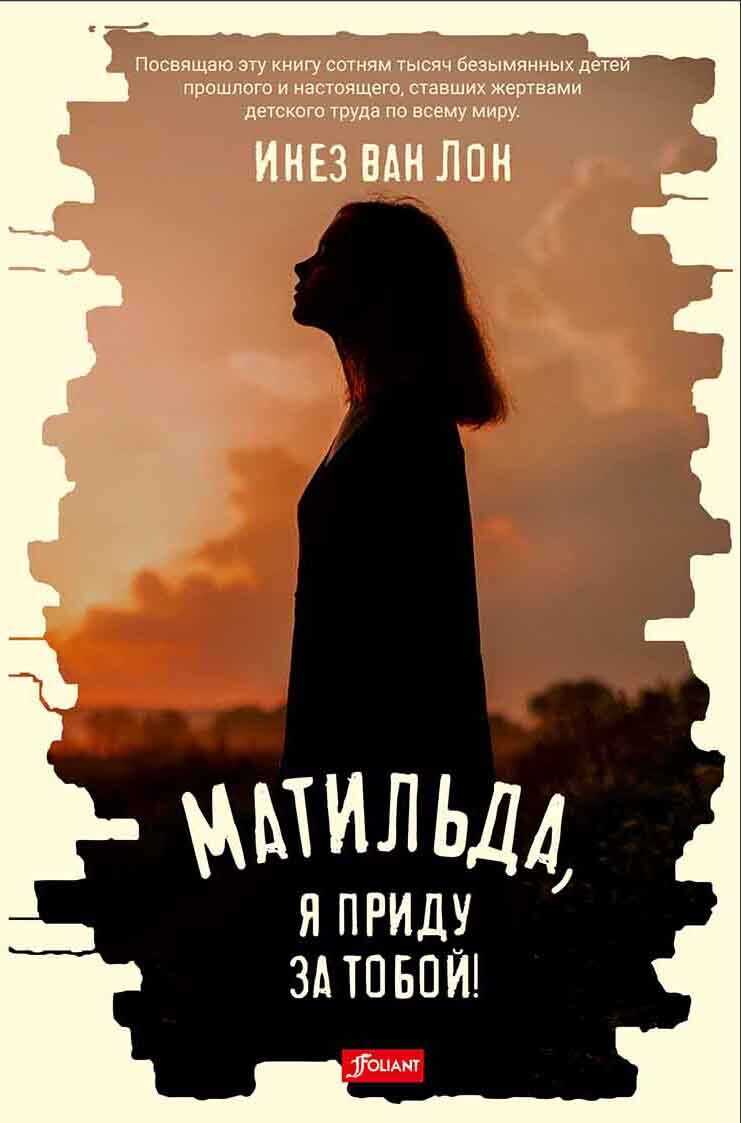 Онлайн книга - Матильда, я приду за тобой! - Инез ван Лон