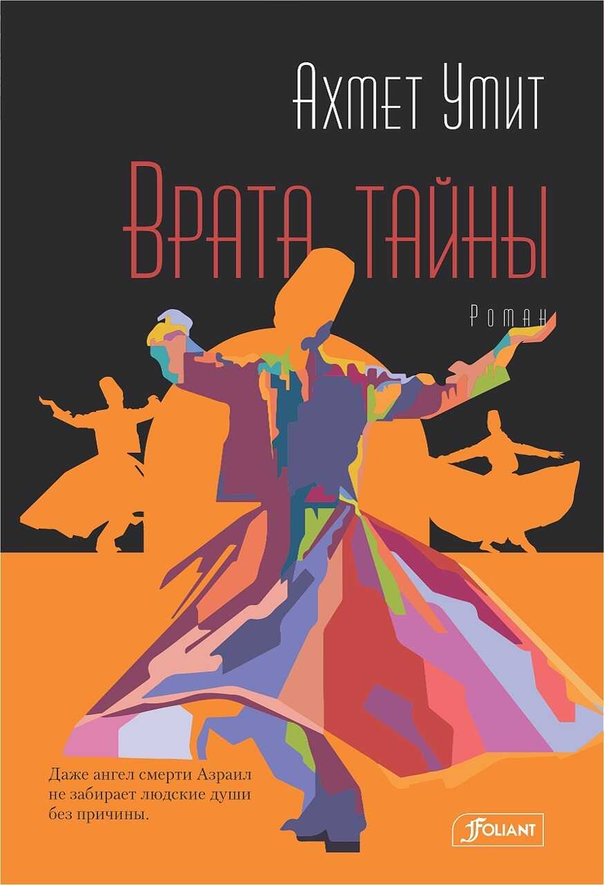 Онлайн книга - Врата тайны - Ахмет Умит